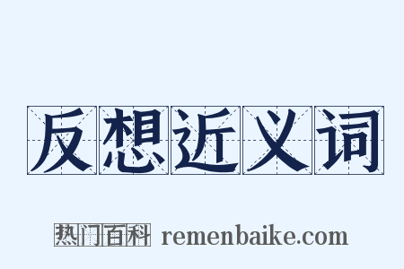 反想近义词是什么意思的图片